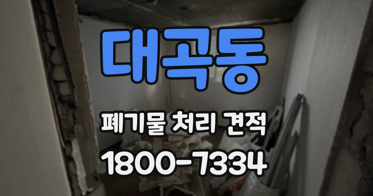 대곡동 폐기물 처리 견적