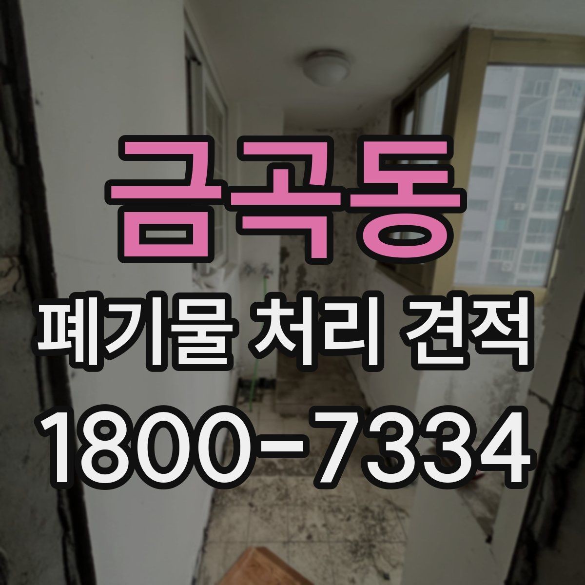 금곡동 폐기물 처리 견적 산출에 필요한 현장 정보