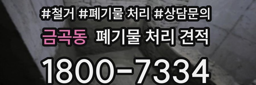 금곡동 폐기물 처리 견적