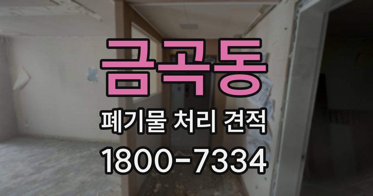 금곡동 폐기물 처리 견적