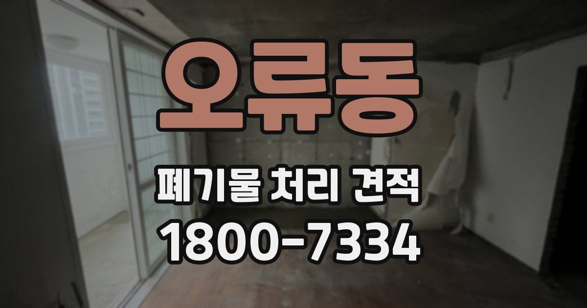 오류동 폐기물 처리 견적