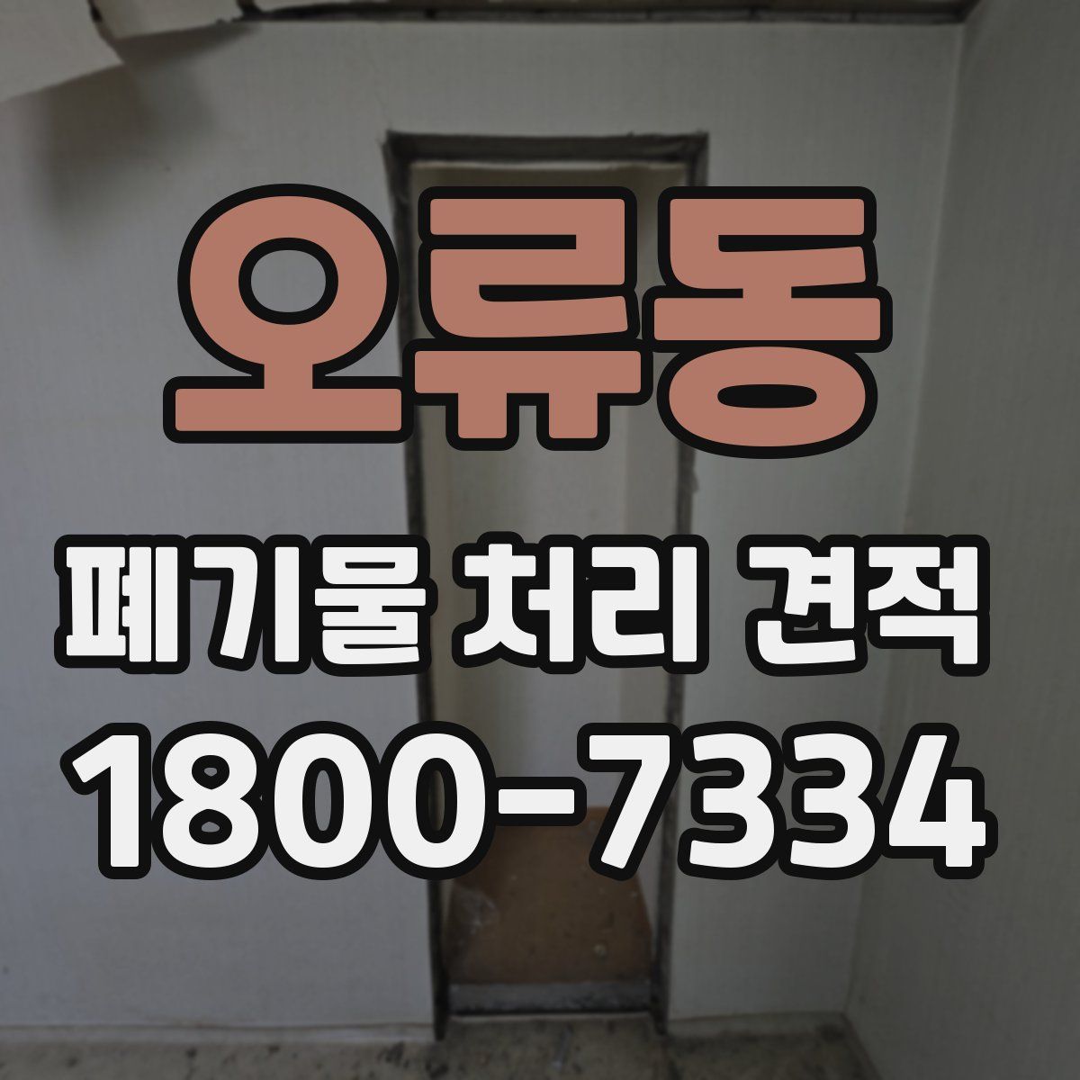 오류동 폐기물 처리 견적