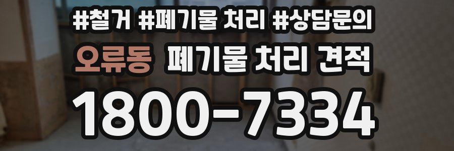 오류동 폐기물 처리 견적