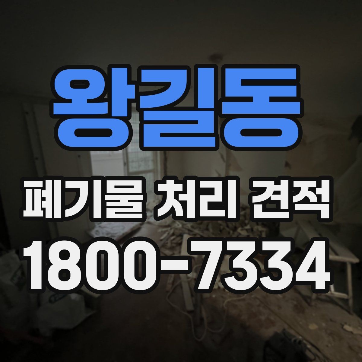 왕길동 폐기물 처리 견적 비교할 때 놓치기 쉬운 부분