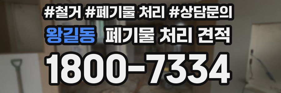 왕길동 폐기물 처리 견적