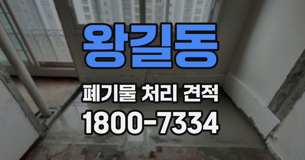 왕길동 폐기물 처리 견적