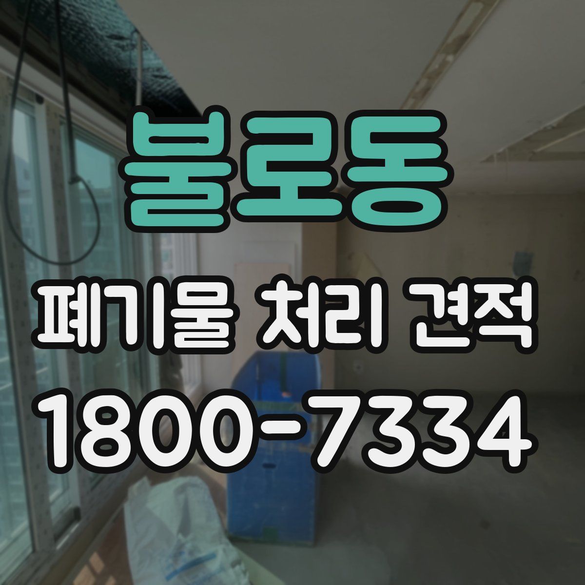 불로동 폐기물 처리 견적