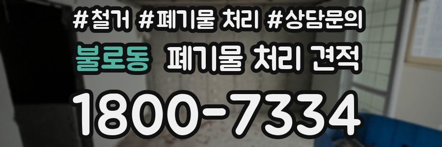 불로동 폐기물 처리 견적