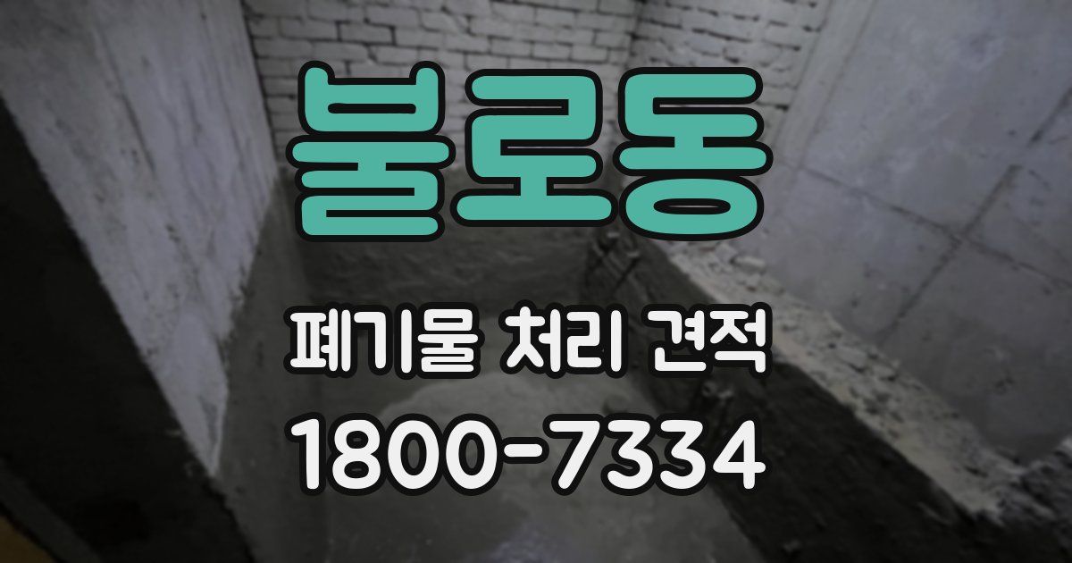 불로동 폐기물 처리 견적