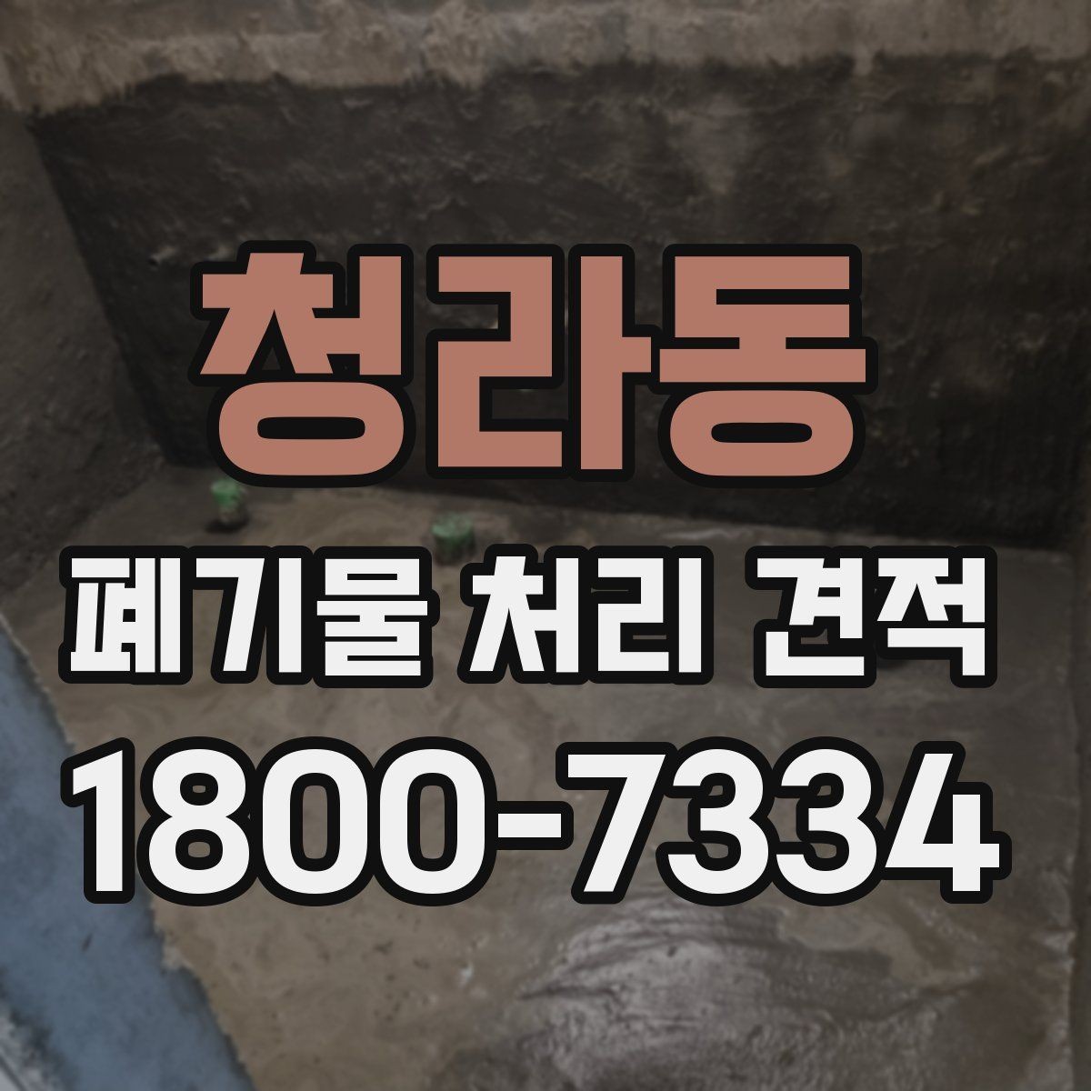 청라동 폐기물 처리 견적 비교 전 확인할 처리 절차