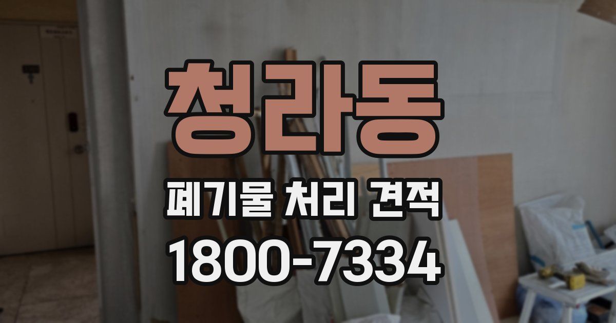 청라동 폐기물 처리 견적