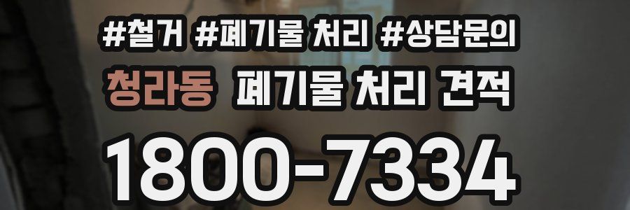 청라동 폐기물 처리 견적