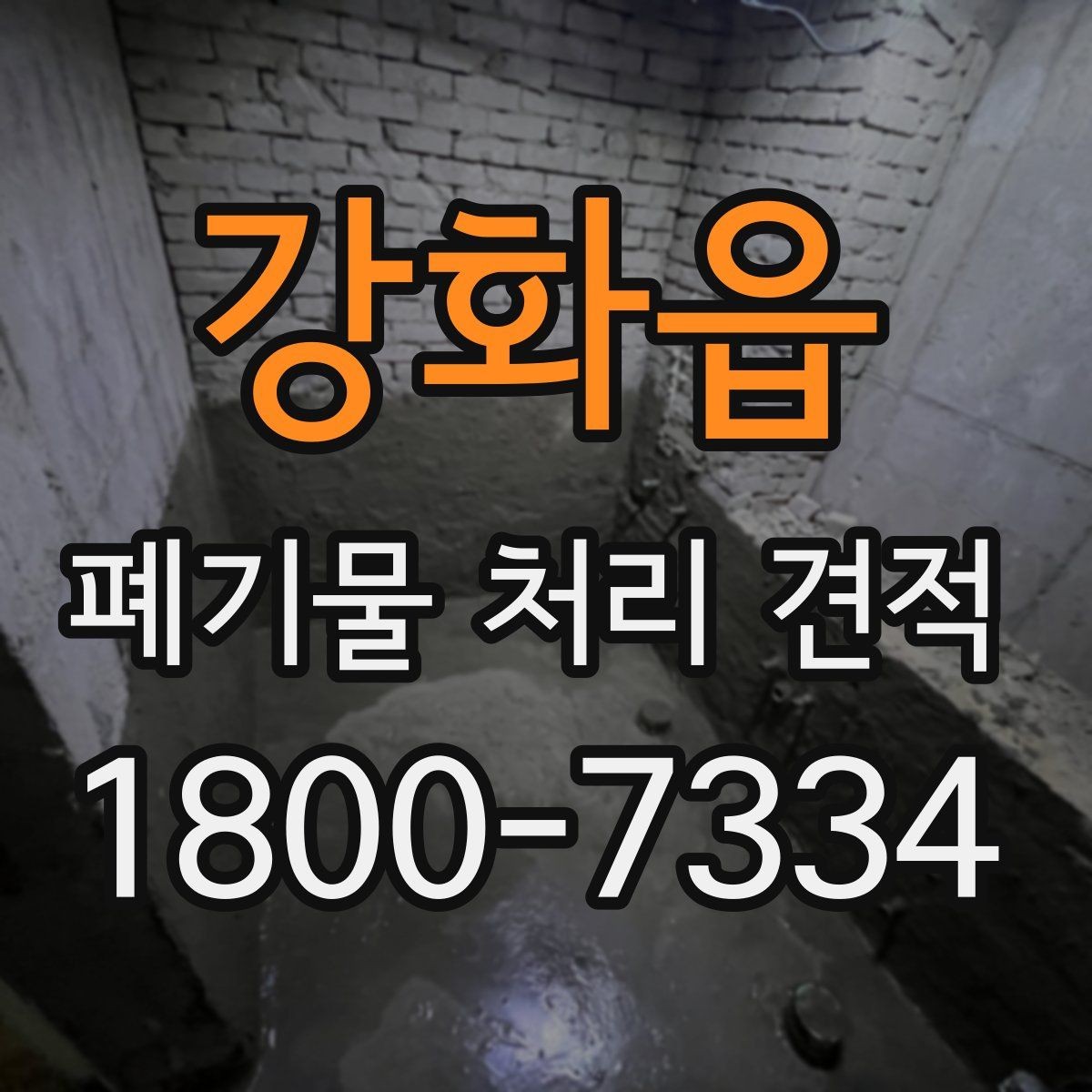 강화읍 폐기물 처리 견적 상담 전에 준비할 것