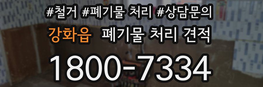 강화읍 폐기물 처리 견적