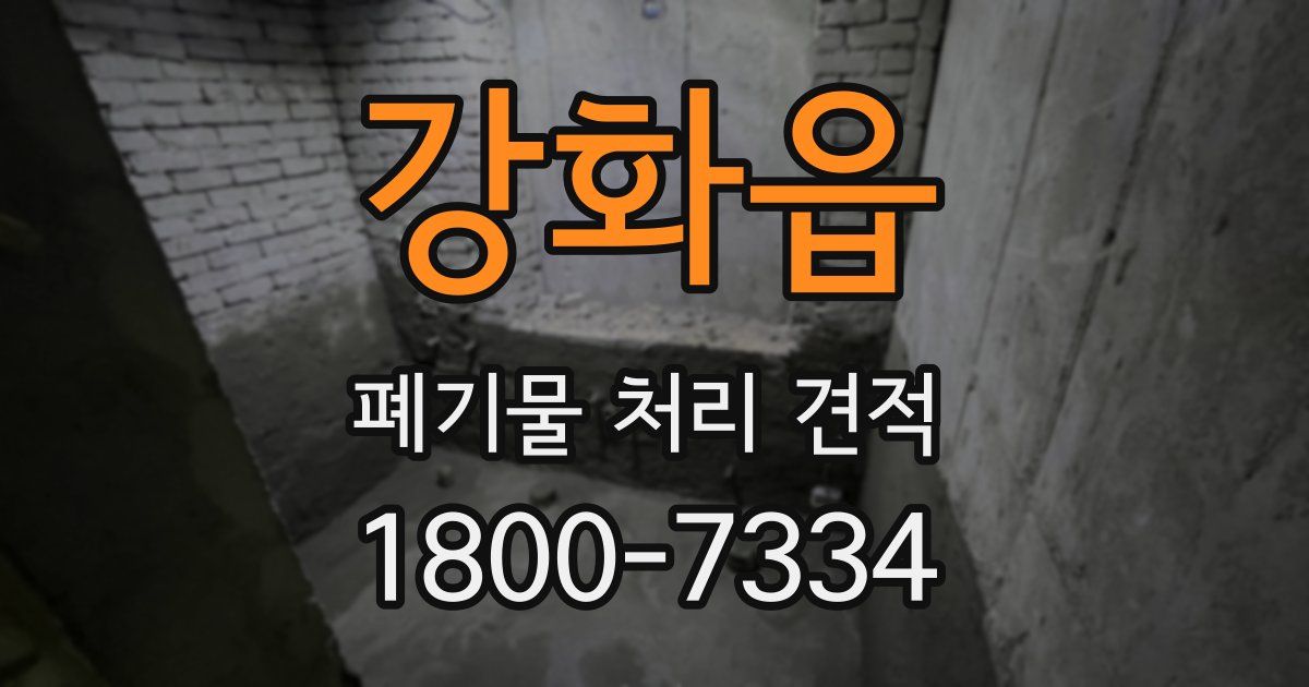 강화읍 폐기물 처리 견적
