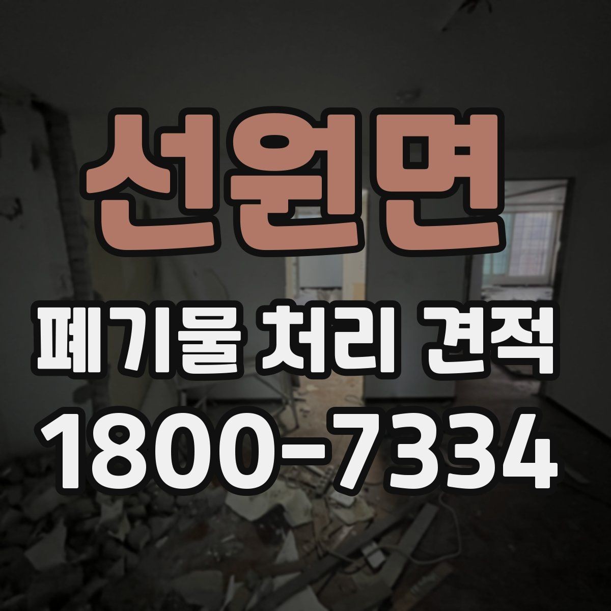 선원면 폐기물 처리 견적 상담으로 알아보는 처리 절차