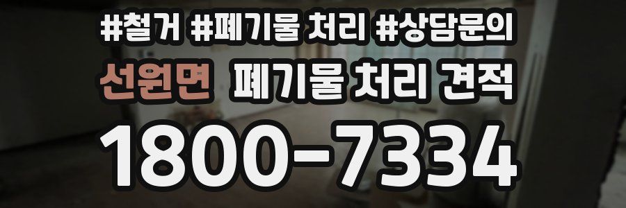 선원면 폐기물 처리 견적