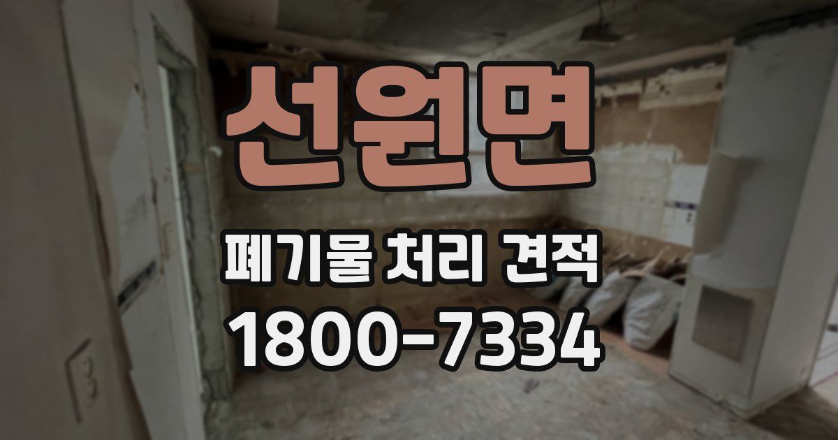 선원면 폐기물 처리 견적