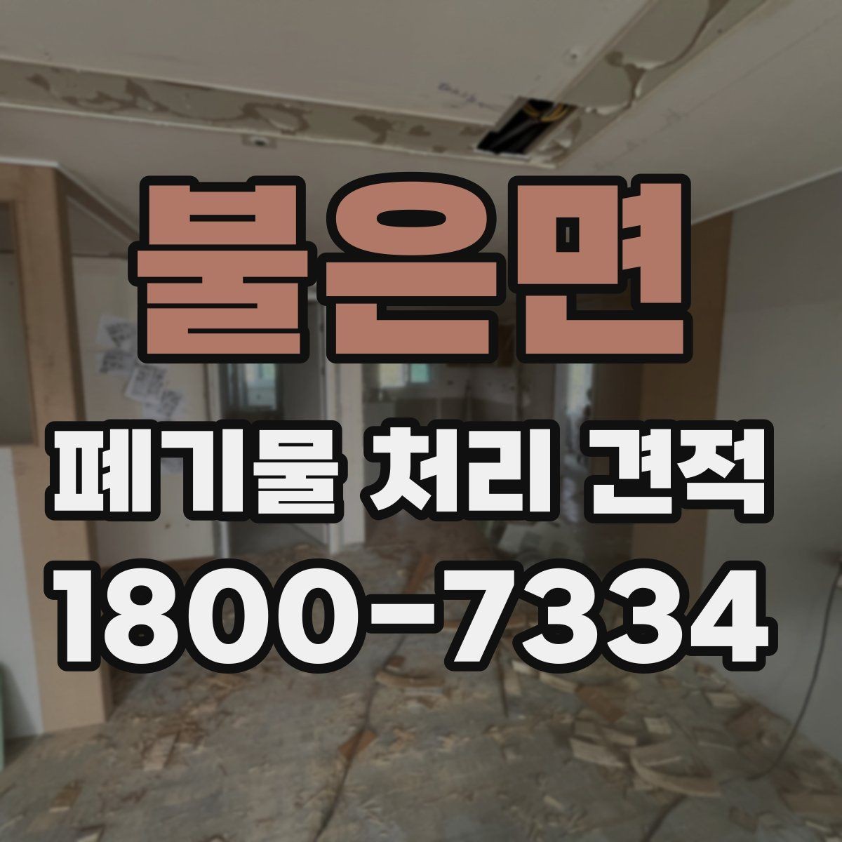 불은면 폐기물 처리 견적 요청 시 정확도를 높이는 팁