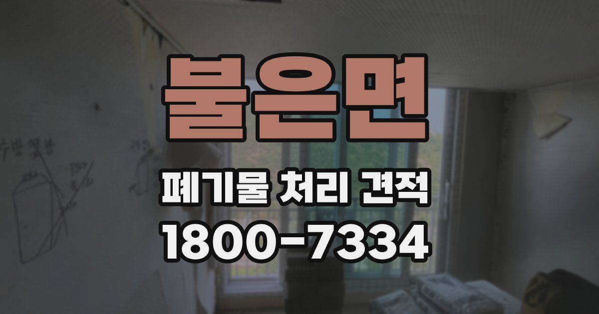 불은면 폐기물 처리 견적