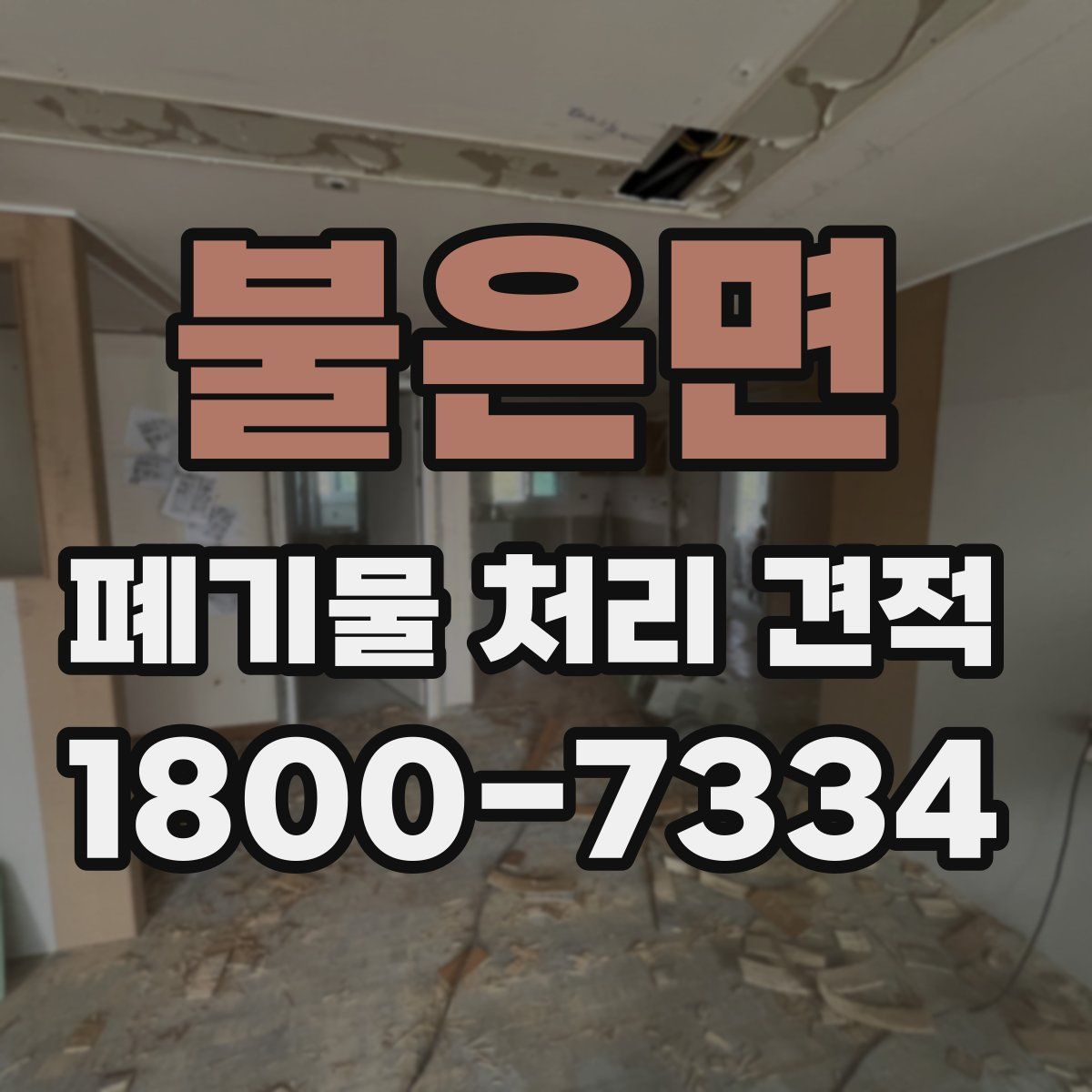 불은면 폐기물 처리 견적