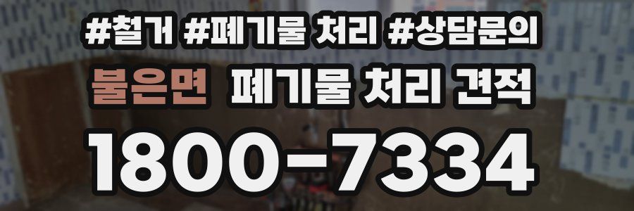 불은면 폐기물 처리 견적