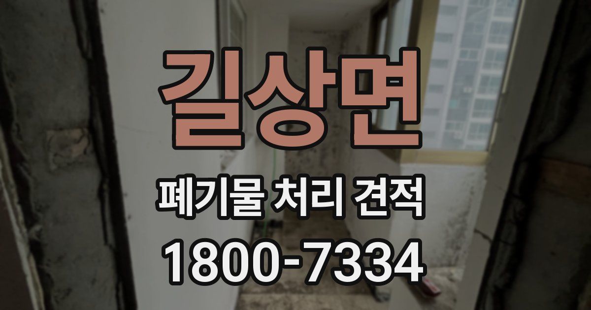 길상면 폐기물 처리 견적