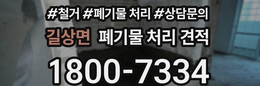길상면 폐기물 처리 견적