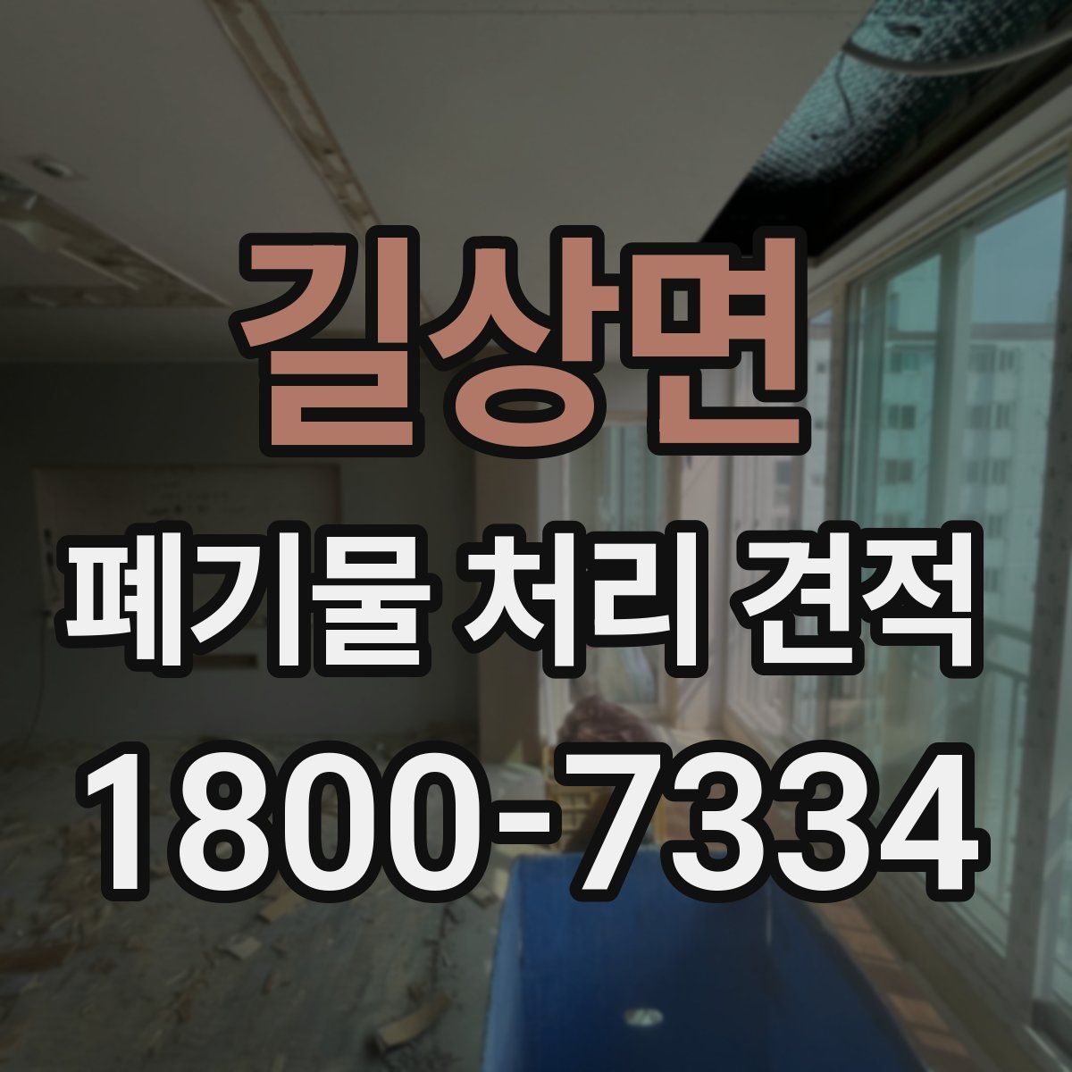 길상면 폐기물 처리 견적