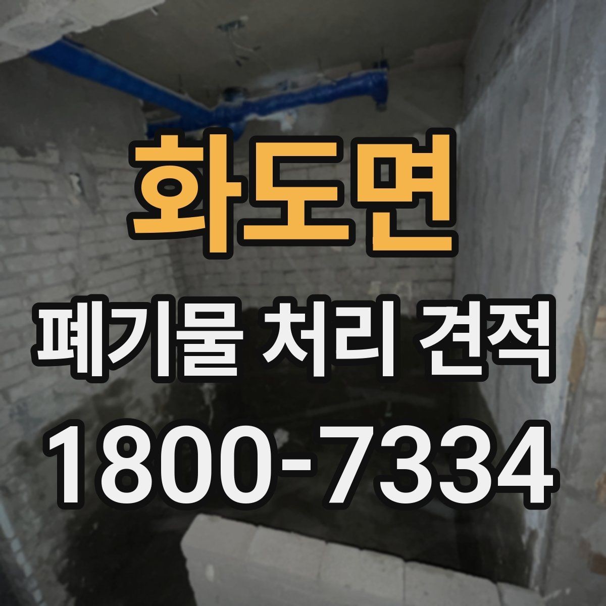 화도면 폐기물 처리 견적 비교 시 현장 실사를 보는 이유