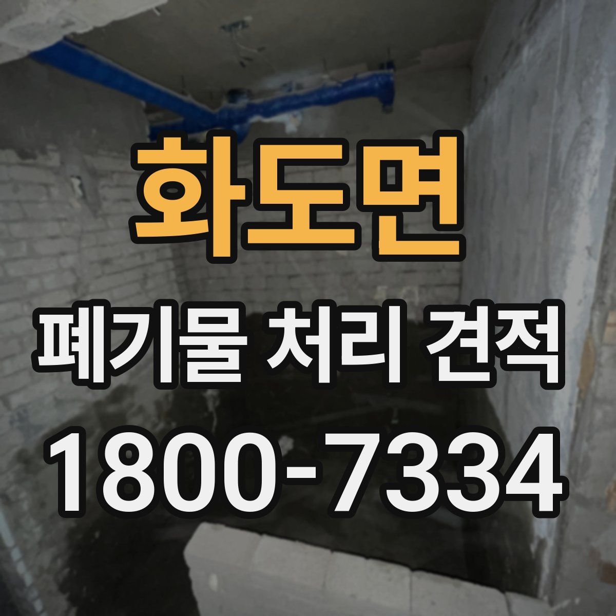 화도면 폐기물 처리 견적
