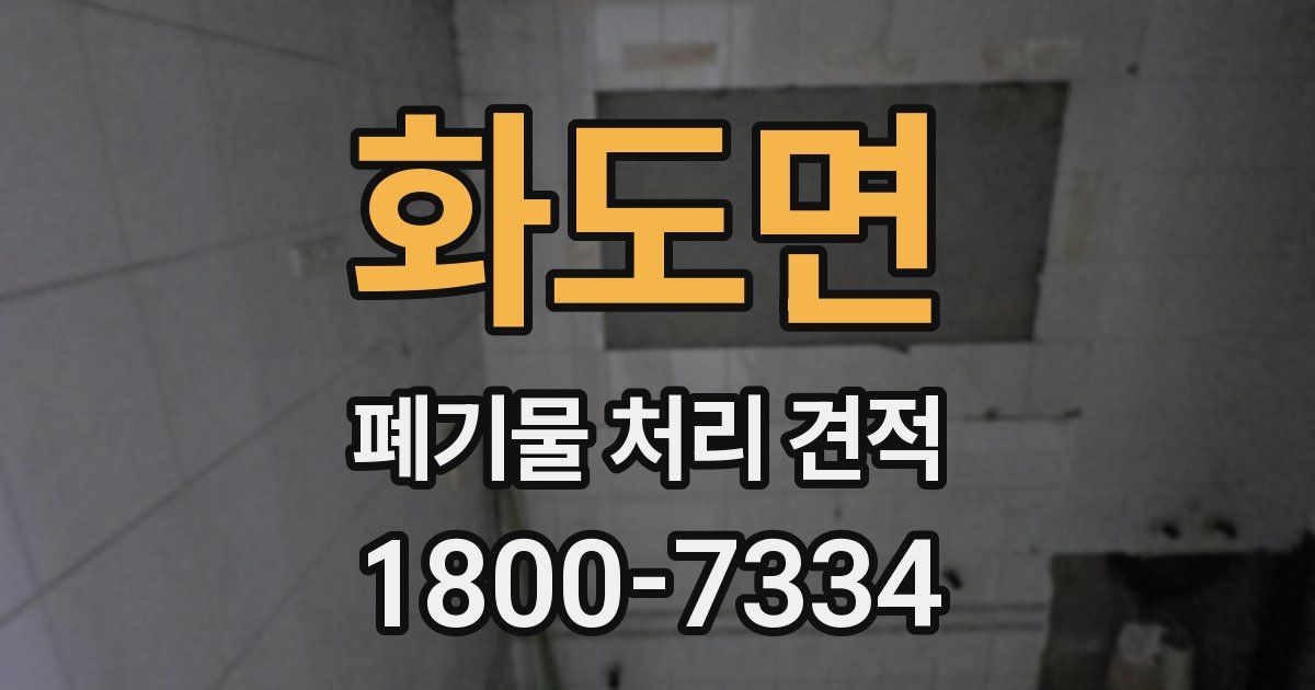 화도면 폐기물 처리 견적
