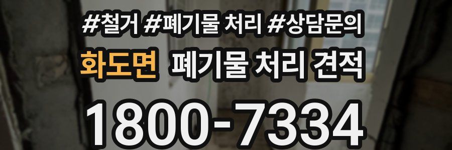 화도면 폐기물 처리 견적