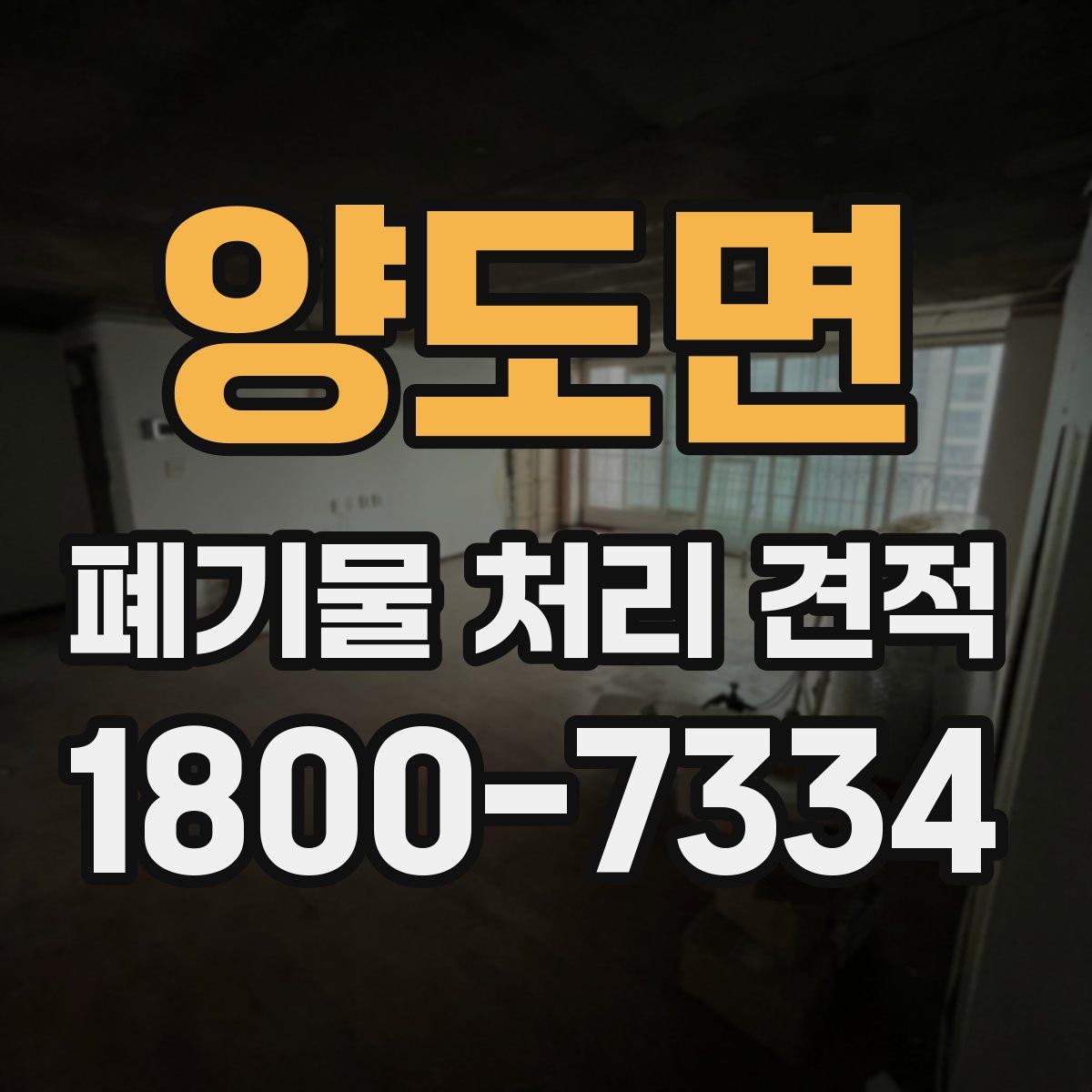 양도면 폐기물 처리 견적