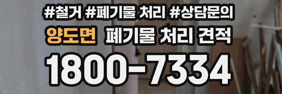 양도면 폐기물 처리 견적