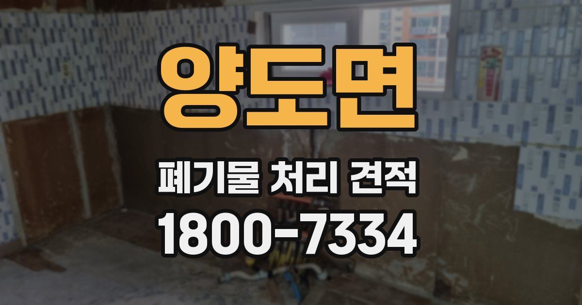 양도면 폐기물 처리 견적