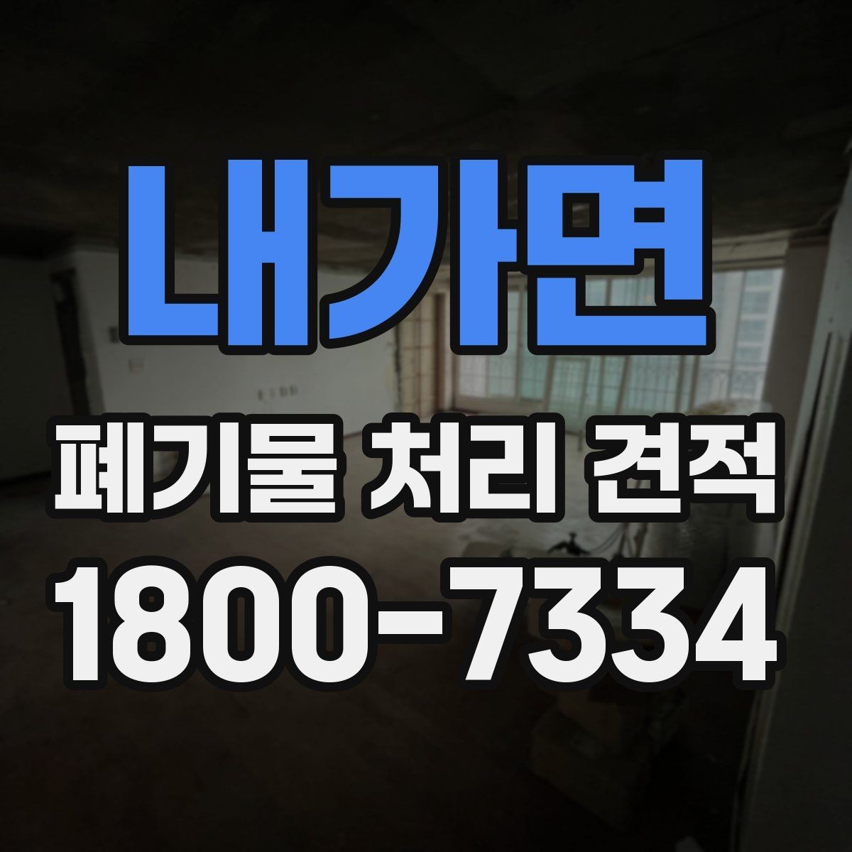 내가면 폐기물 처리 견적 상담 전 확인할 사항