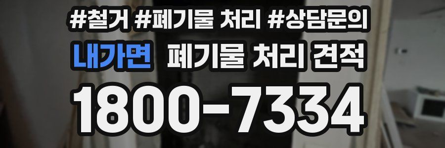 내가면 폐기물 처리 견적
