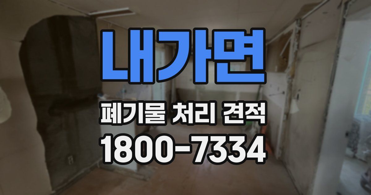 내가면 폐기물 처리 견적