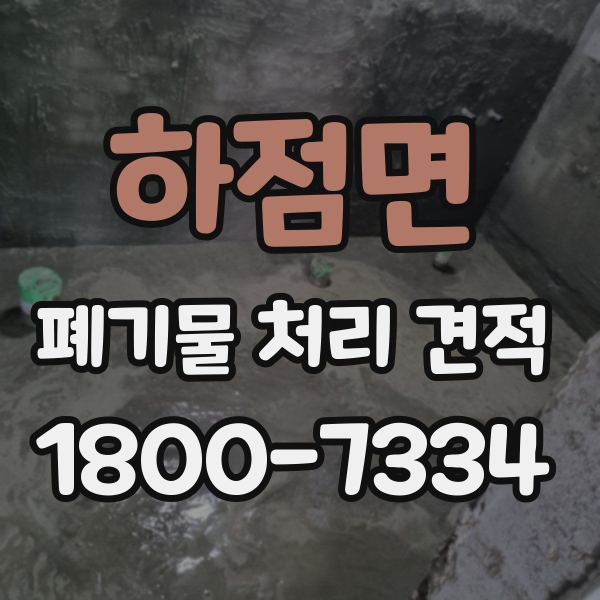 하점면 폐기물 처리 견적 상담 전 미리 알아두면 좋은 점
