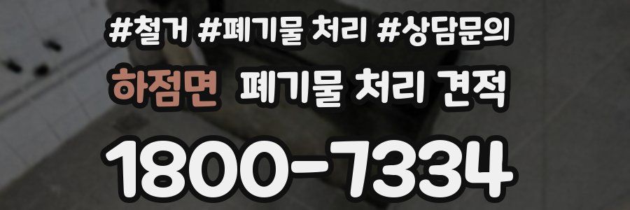 하점면 폐기물 처리 견적