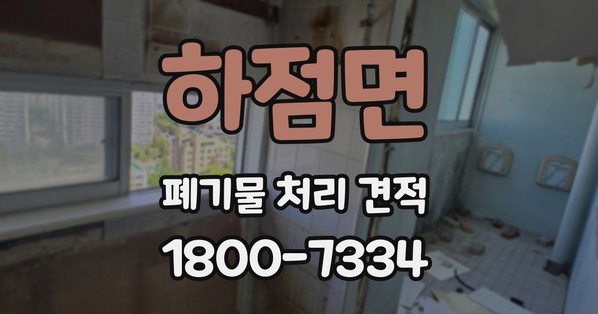하점면 폐기물 처리 견적