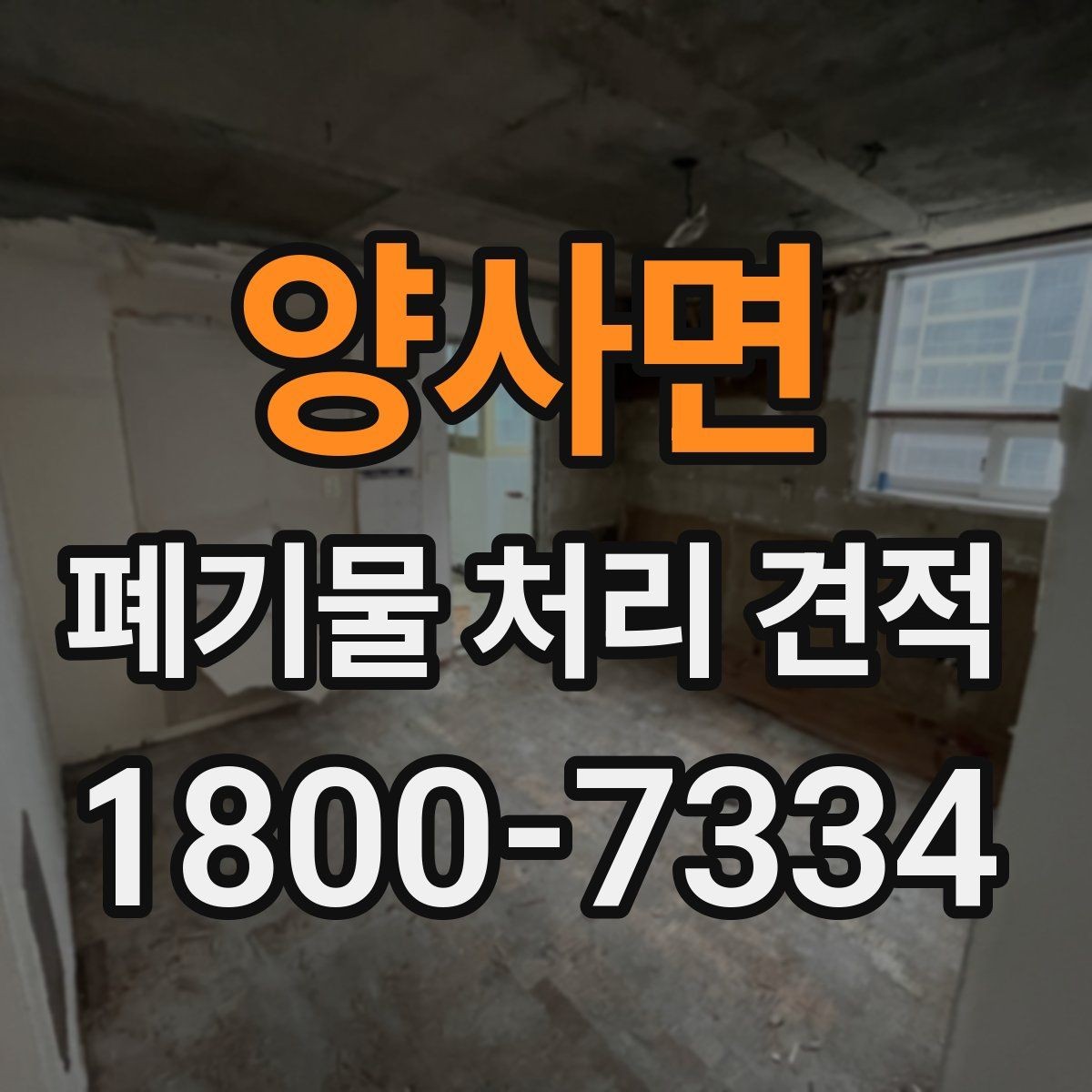 양사면 폐기물 처리 견적 비교 전에 알아둘 서비스 범위