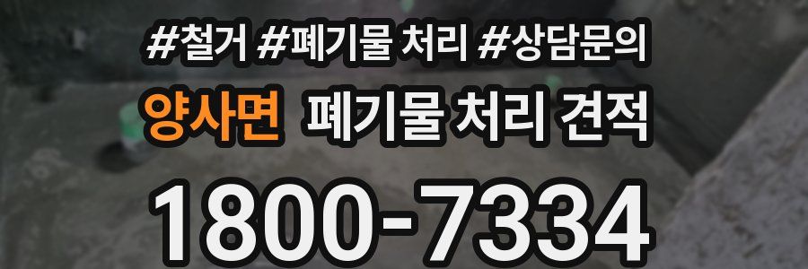 양사면 폐기물 처리 견적