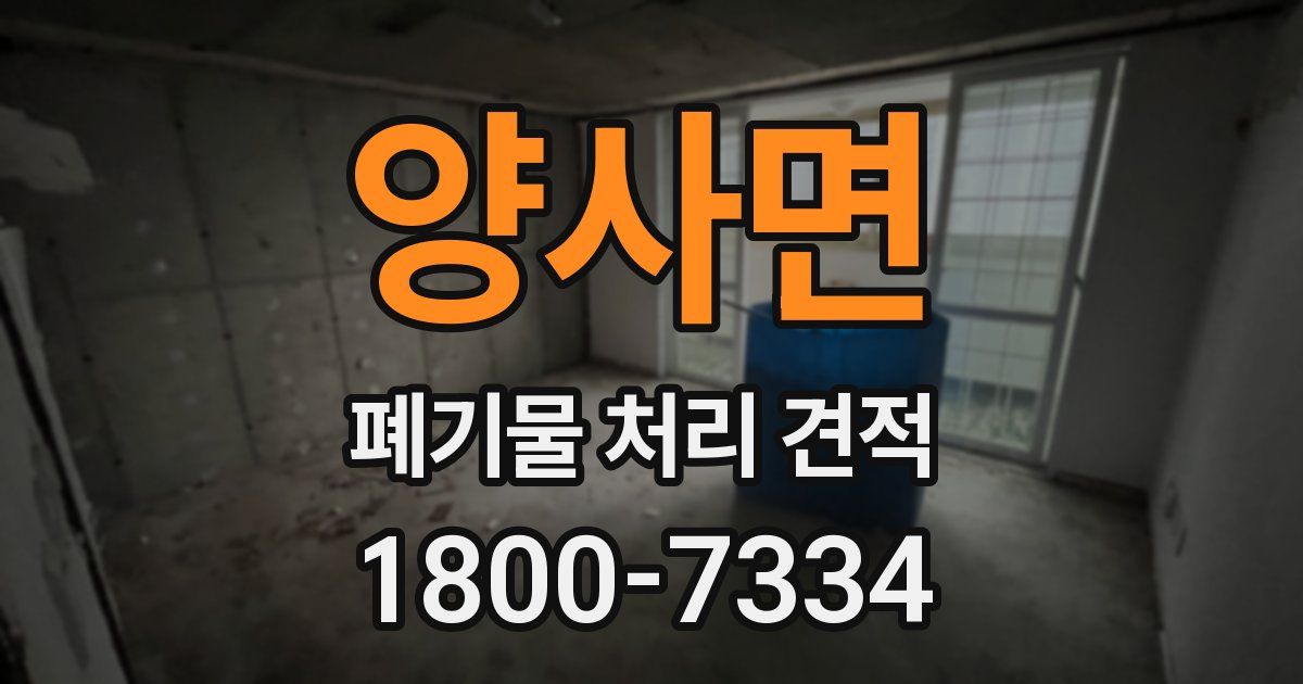 양사면 폐기물 처리 견적