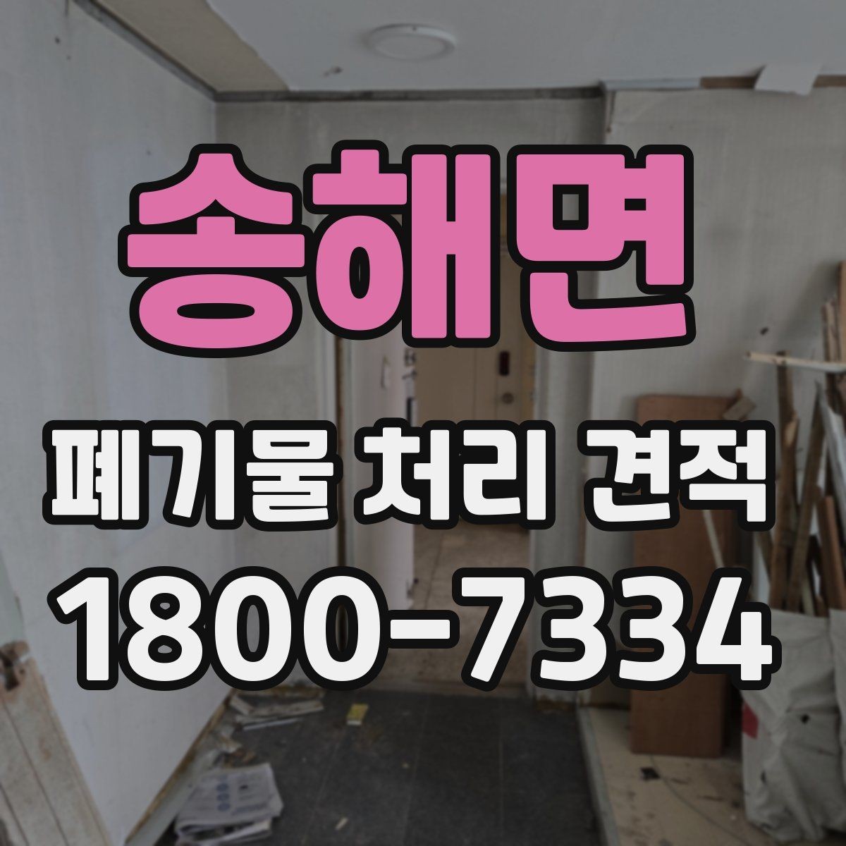 송해면 폐기물 처리 견적 요청서 작성 방법