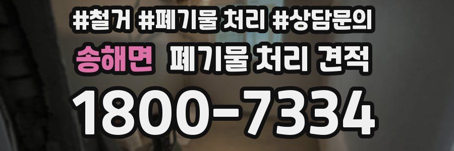 송해면 폐기물 처리 견적