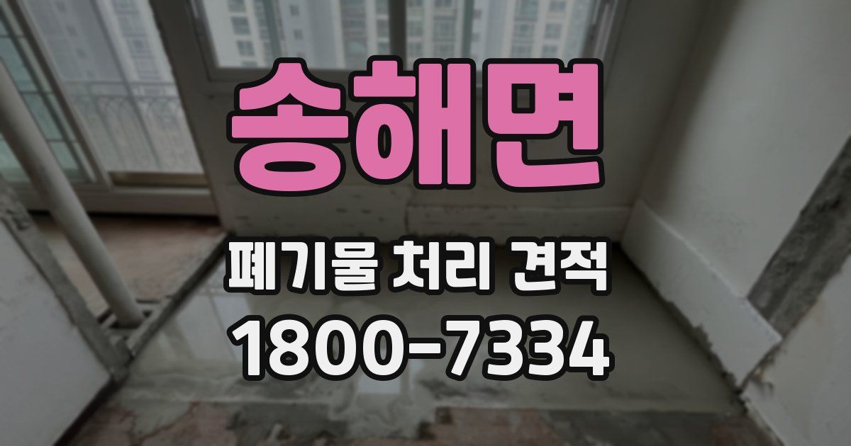 송해면 폐기물 처리 견적