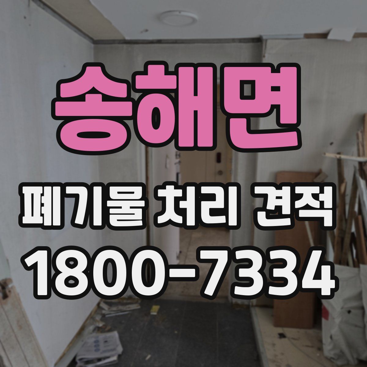 송해면 폐기물 처리 견적