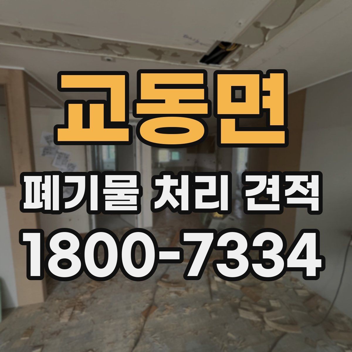 교동면 폐기물 처리 견적 문의 전에 확인할 실무 정보